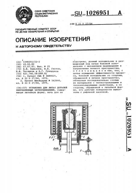Установка для литья деталей направленным затвердеванием (патент 1026951)