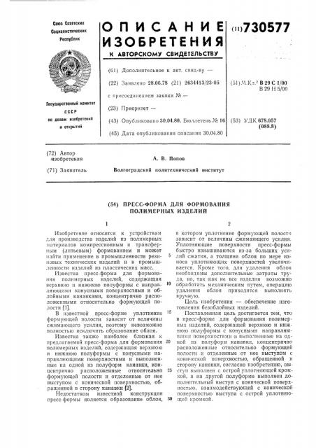 Пресс-форма для формования полимерных изделий (патент 730577)