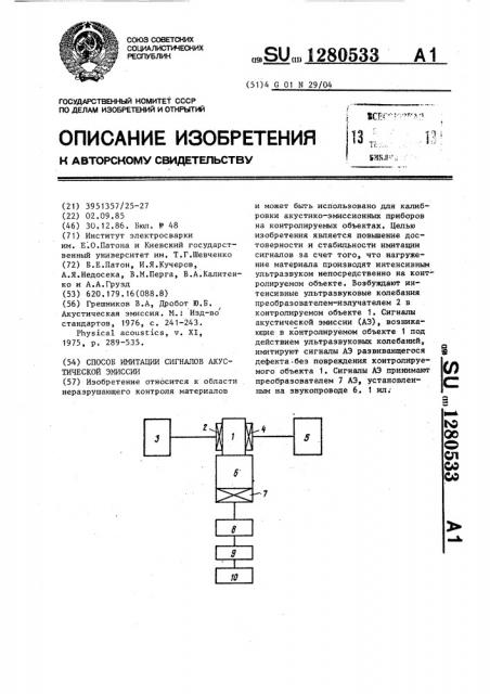 Способ имитации сигналов акустической эмиссии (патент 1280533)