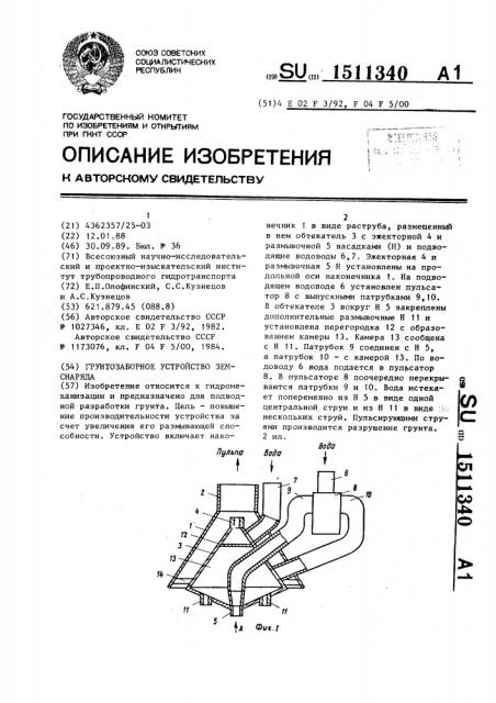 Грунтозаборное устройство земснаряда (патент 1511340)