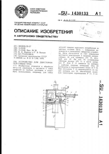 Устройство для двусторонней гибки труб (патент 1430133)