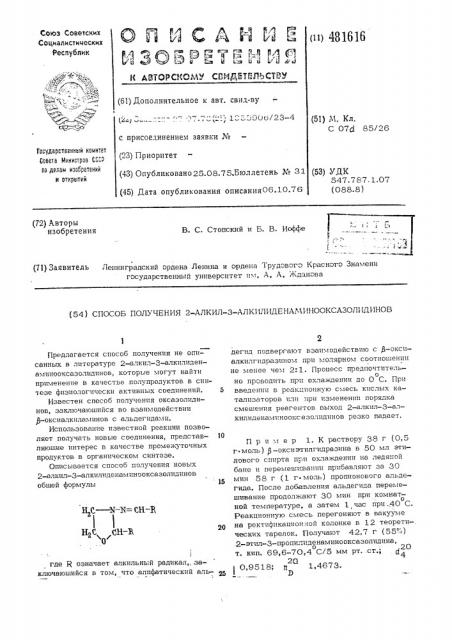 Способ получения 2-алкил-3-алкилиденаминооксазолидинов (патент 481616)