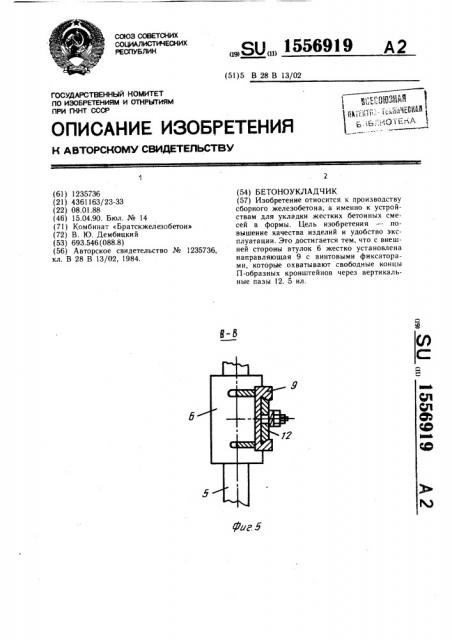 Бетоноукладчик (патент 1556919)