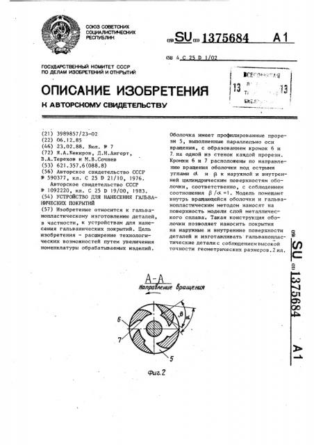 Устройство для нанесения гальванических покрытий (патент 1375684)