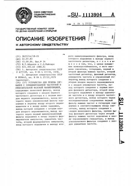 Устройство для приема сигналов с комбинированной частотной и относительной фазовой манипуляцией (патент 1113904)