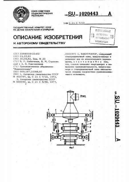 Вакууматор (патент 1020443)