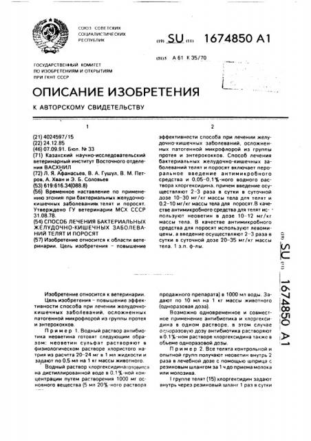 Способ лечения бактериальных желудочно-кишечных заболеваний телят и поросят (патент 1674850)