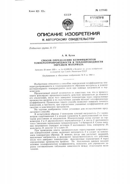 Способ определения коэффициентов температуропроводности и теплопроводности образцов материала (патент 127843)