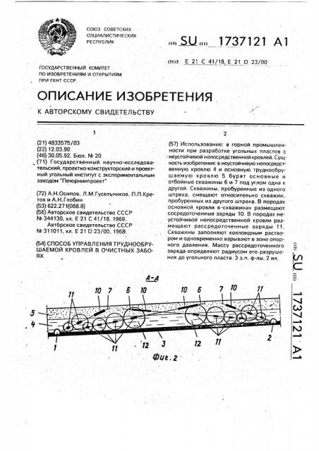 Способ управления труднообрушаемой кровлей в очистных забоях (патент 1737121)