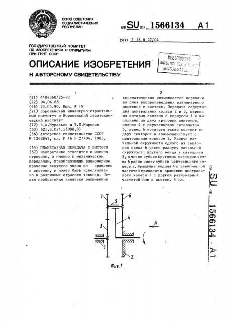 Планетарная передача с выстоем (патент 1566134)
