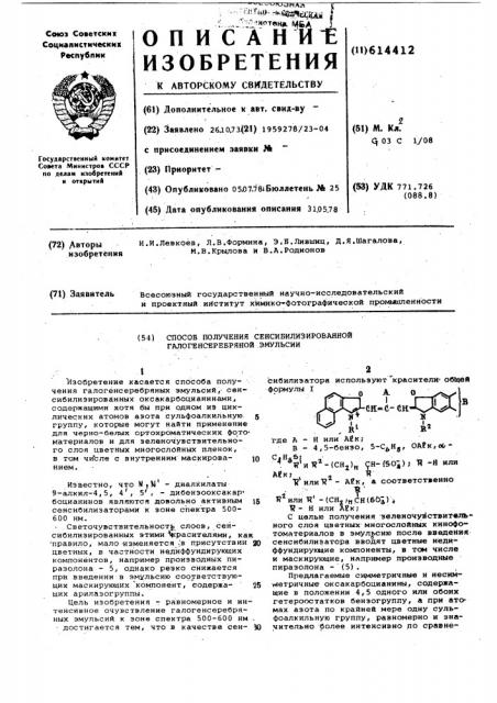 Способ получения сенсибилизированной галогенсеребряной эмульсии (патент 614412)