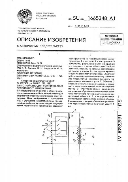 Устройство для регулирования переменного напряжения (патент 1665348)