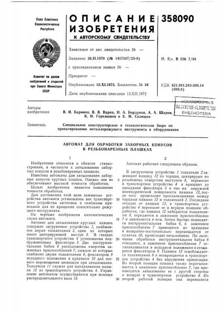 Автомат для обработки заборных конусов в резьбонарезных плашках (патент 358090)