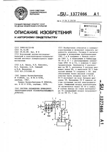 Система охлаждения приводного электродвигателя газоперекачивающего агрегата (патент 1377466)