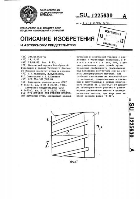 Оправка для горячей продольной прокатки труб (патент 1225630)