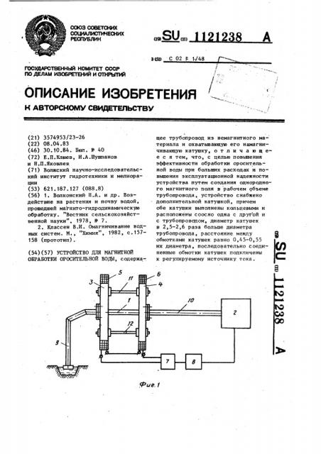 Устройство для магнитной обработки оросительной воды (патент 1121238)