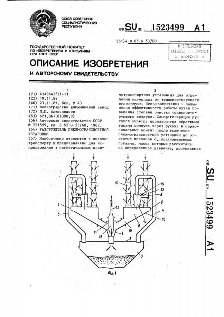 Разгрузитель пневмотранспортной установки (патент 1523499)