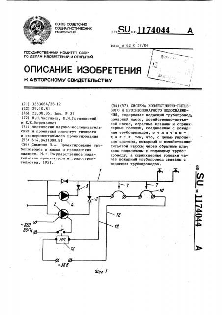 Система хозяйственно-питьевого и противопожарного водоснабжения (патент 1174044)