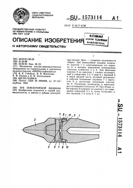 Зуб землеройной машины (патент 1573114)