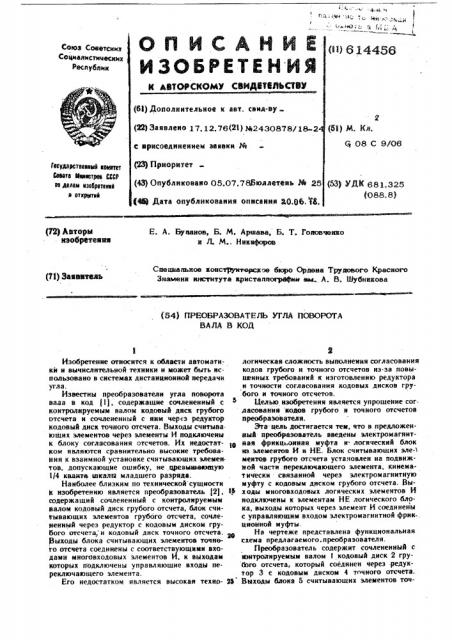 Преобразователь угла поворота вала в код (патент 614456)