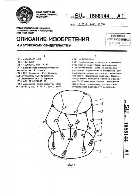 Манипулятор (патент 1585144)