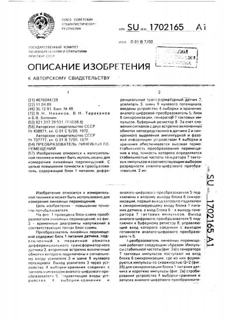 Преобразователь линейных перемещений (патент 1702165)