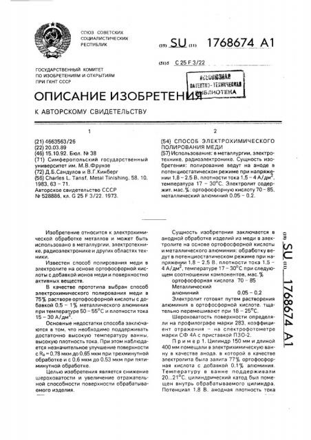 Способ электрохимического полирования меди (патент 1768674)