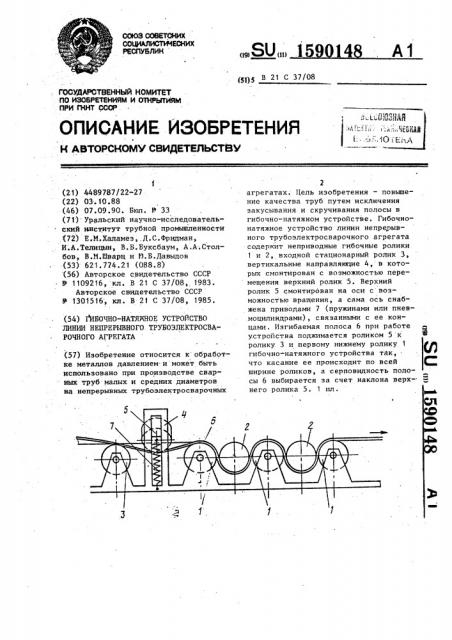 Гибочно-натяжное устройство линии непрерывного трубоэлектросварочного агрегата (патент 1590148)