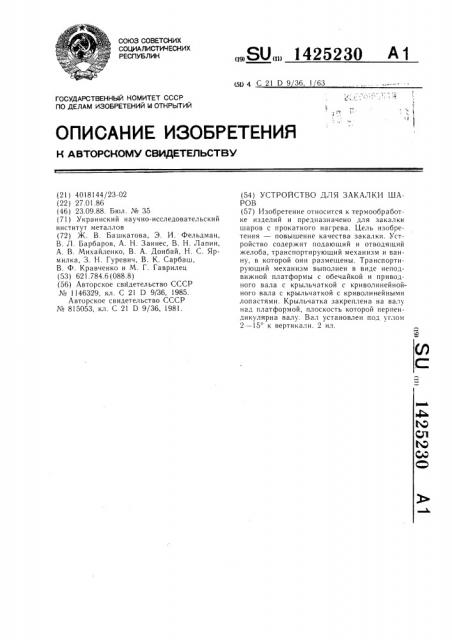 Устройство для закалки шаров (патент 1425230)