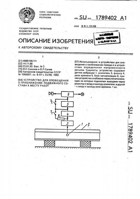 Устройство для оповещения о приближении подвижного состава к месту работ (патент 1789402)