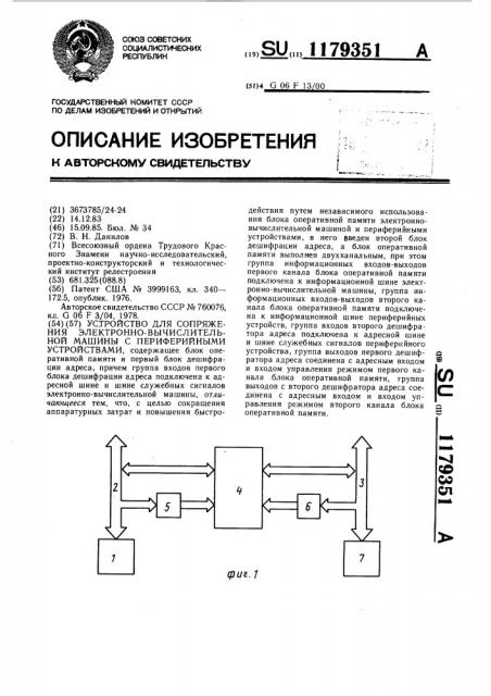 Устройство для сопряжения электронно-вычислительной машины с периферийными устройствами (патент 1179351)