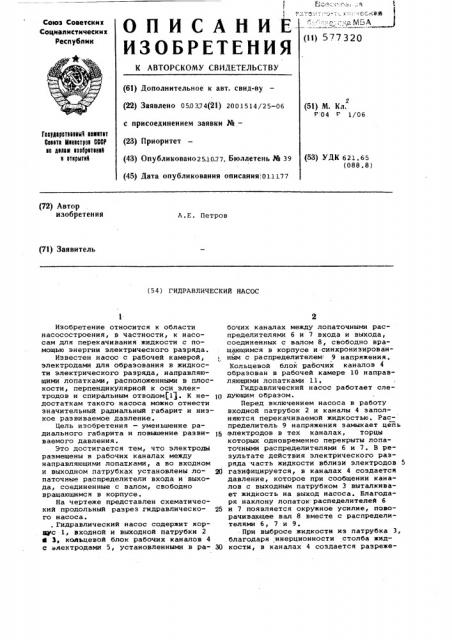 Гидравлический насос (патент 577320)