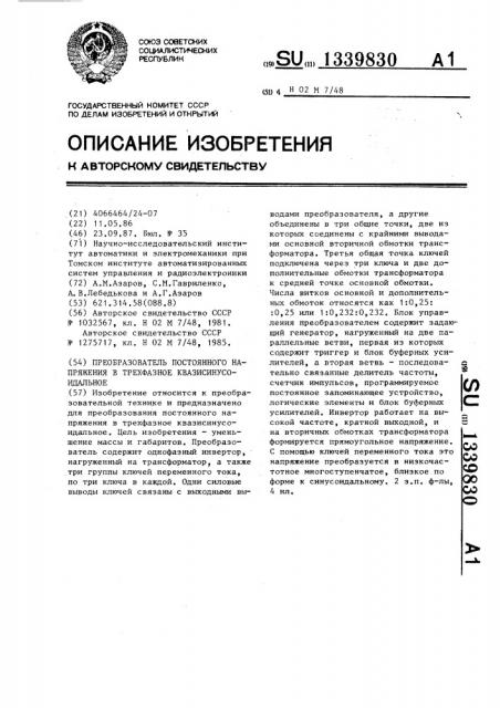 Преобразователь постоянного напряжения в трехфазное квазисинусоидальное (патент 1339830)