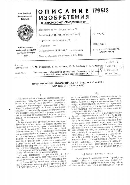Нормирующий автоматический преобразователь влажности газа в ток (патент 179513)