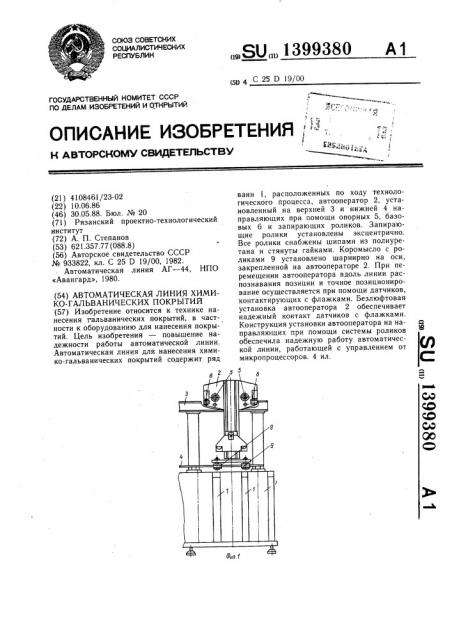 Автоматическая линия химико-гальванических покрытий (патент 1399380)