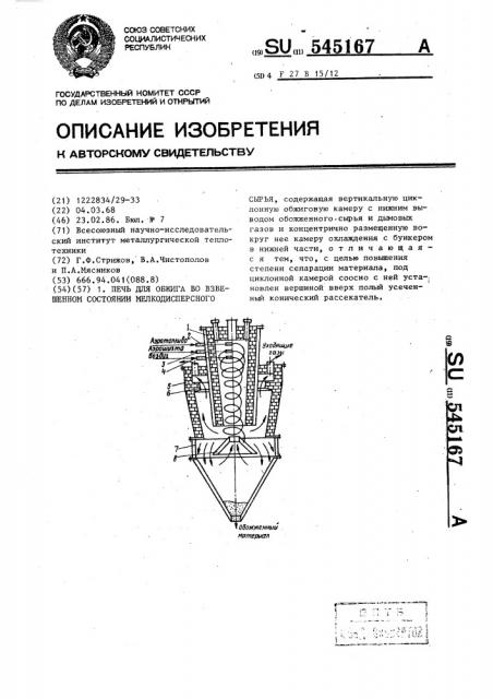 Печь для обжига во взвешенном состоянии мелкодисперсного сырья (патент 545167)