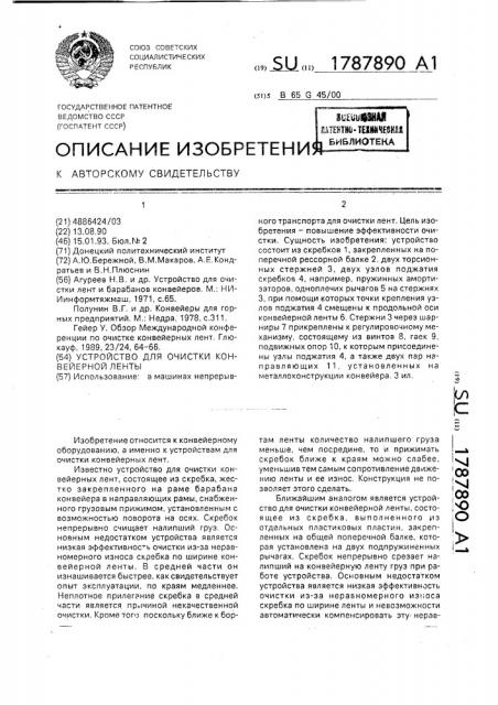 Устройство для очистки конвейерной ленты (патент 1787890)