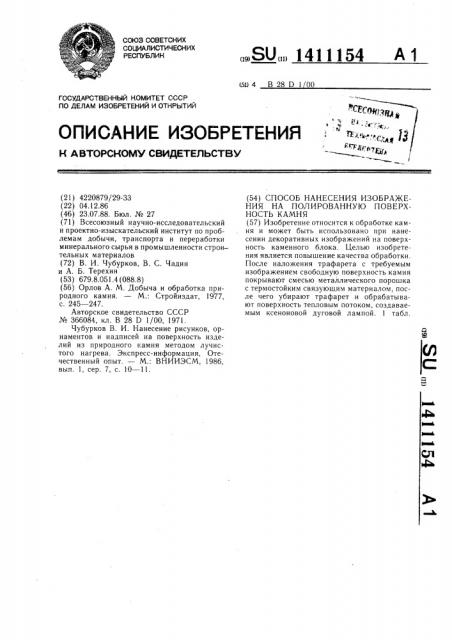 Способ нанесения изображения на полированную поверхность камня (патент 1411154)