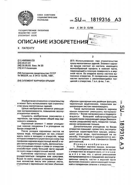 Элемент карниза крыши (патент 1819316)