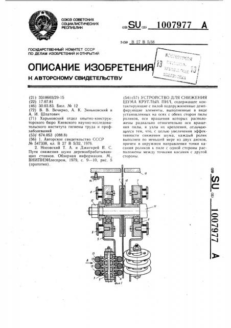 Устройство для снижения шума круглых пил (патент 1007977)