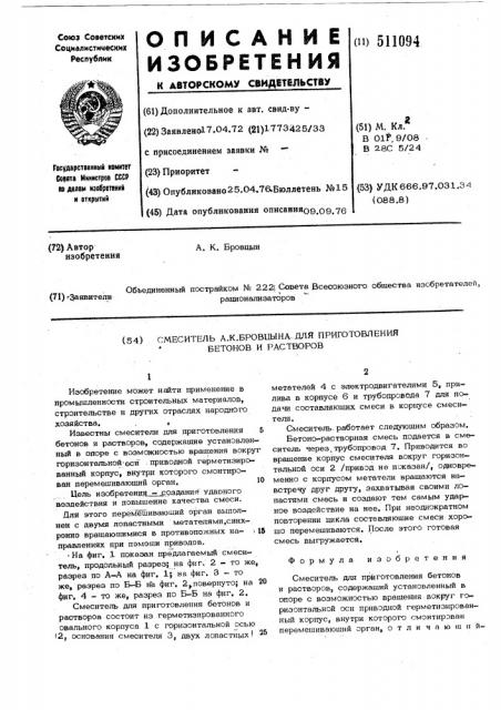 Смеситель а.к.бровицына для приготовления бетонов и растворов (патент 511094)