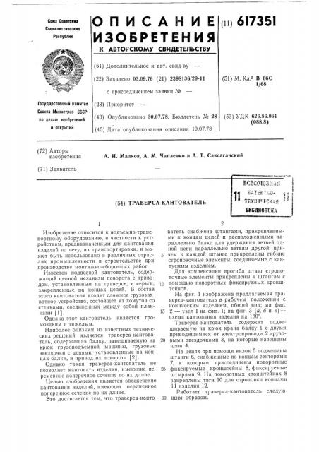 Траверса-кантователь (патент 617351)