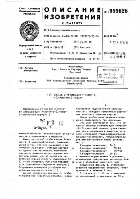 Способ стабилизации 4-метил-5-(2-хлорэтил) тиазола (патент 959626)