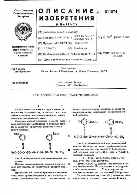 Способ крашения пластических масс (патент 511874)