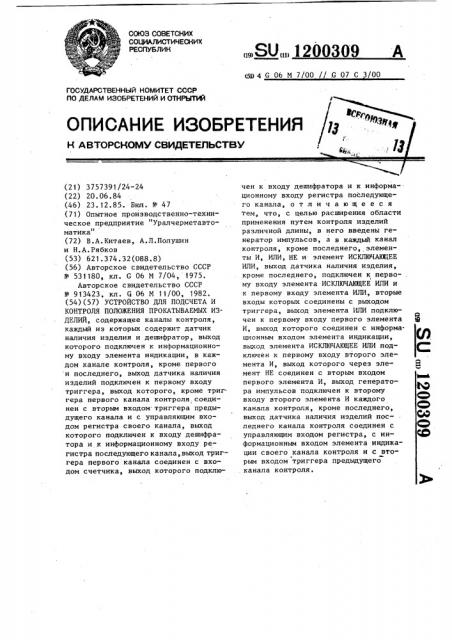 Устройство для подсчета и контроля положения прокатываемых изделий (патент 1200309)