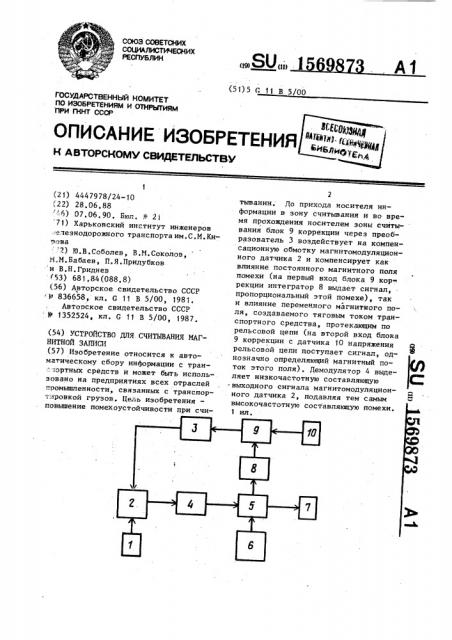 Устройство для считывания магнитной записи (патент 1569873)