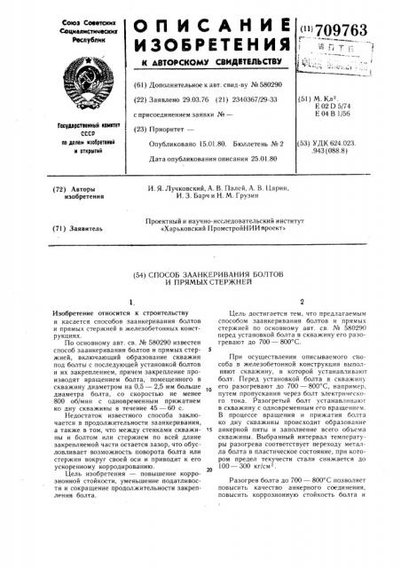 Способ заанкеривания болтов и прямых стержней (патент 709763)