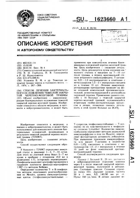 Способ лечения бактериального осложнения тяжелой закрытой черепно-мозговой травмы (патент 1623660)