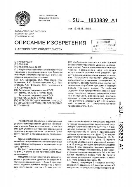 Устройство для автоматического управления уровнем освещения в птичнике (патент 1833839)