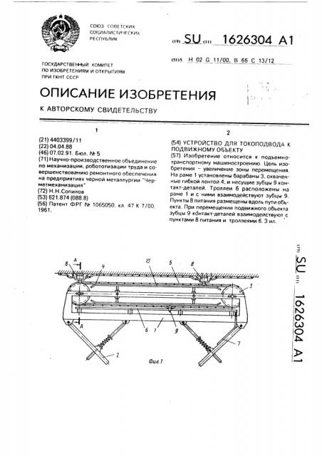 Устройство для токоподвода к подвижному объекту (патент 1626304)